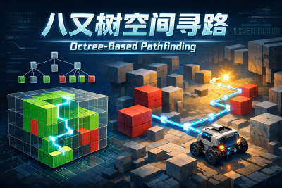 八叉树空间寻路